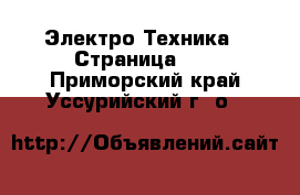  Электро-Техника - Страница 14 . Приморский край,Уссурийский г. о. 